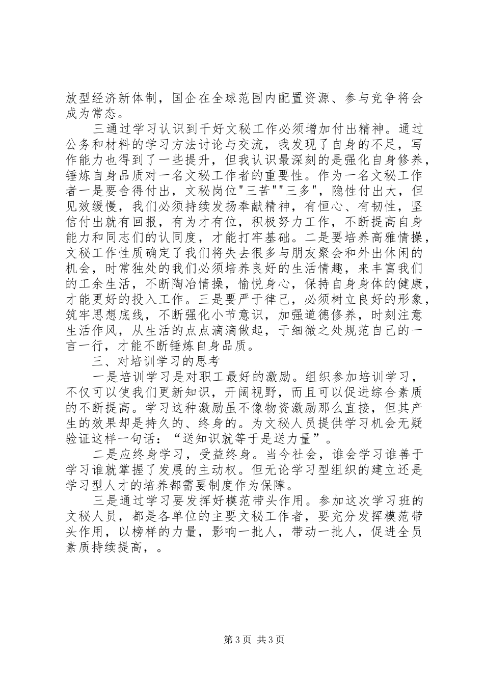 20XX年文秘工作培训心得体会[五篇材料] (4)_第3页