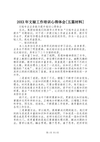 20XX年文秘工作培训心得体会[五篇材料] (4)