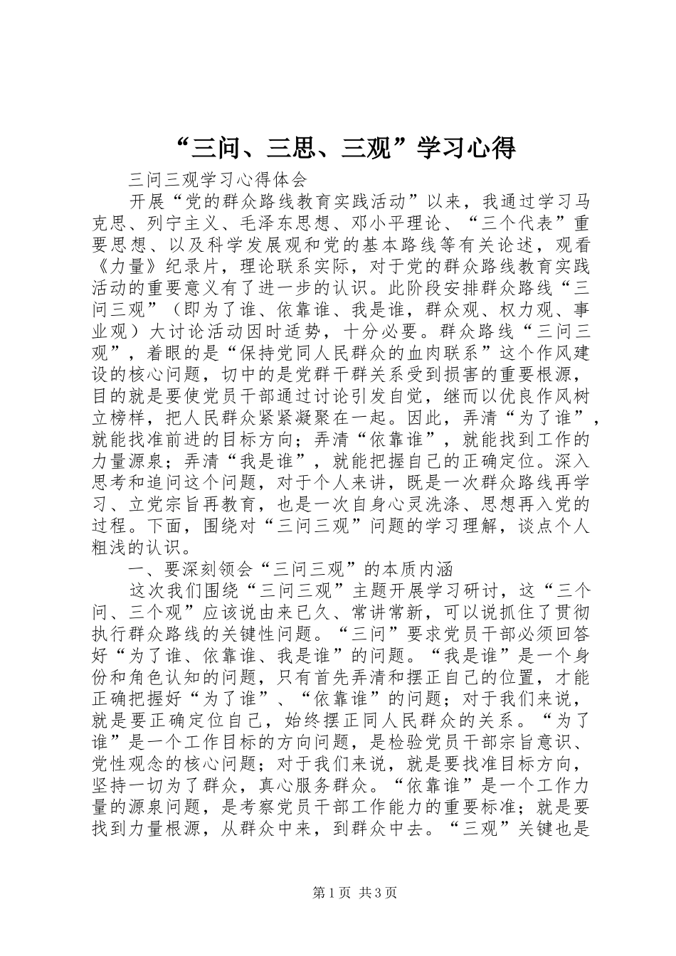 “三问、三思、三观”学习心得_第1页