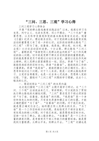 “三问、三思、三观”学习心得