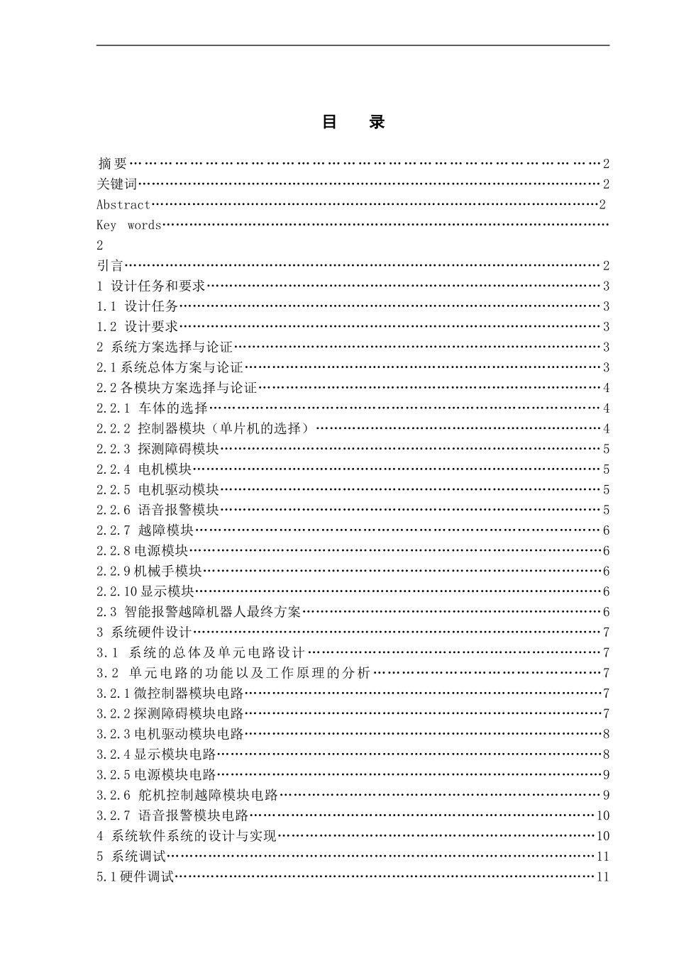 智能报警越障小车_第1页