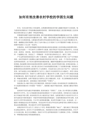 如何有效解决农村学校学困生问题
