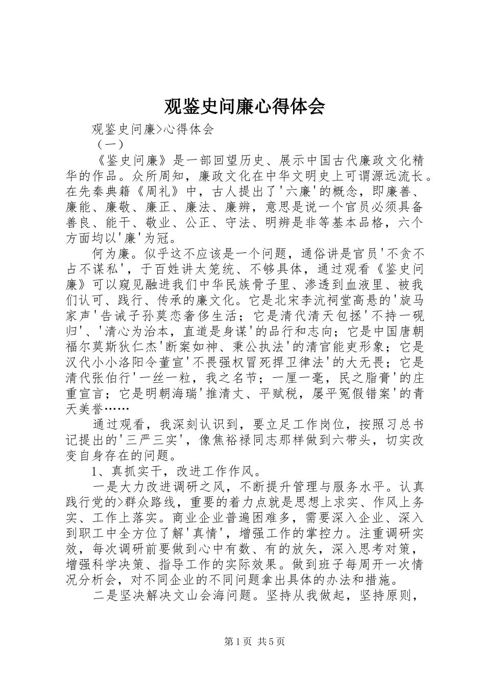 观鉴史问廉心得体会_第1页