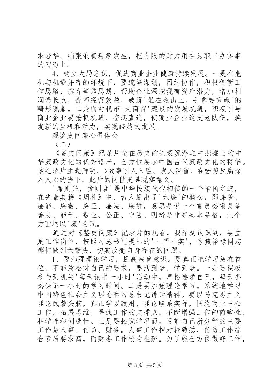 观鉴史问廉心得体会_第3页