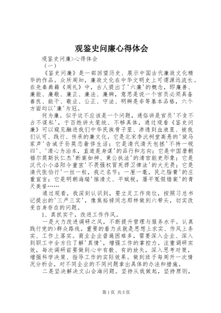 观鉴史问廉心得体会