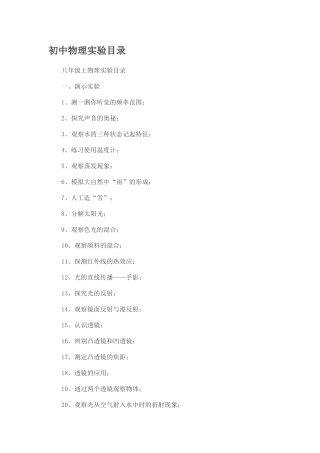 初中物理实验目录