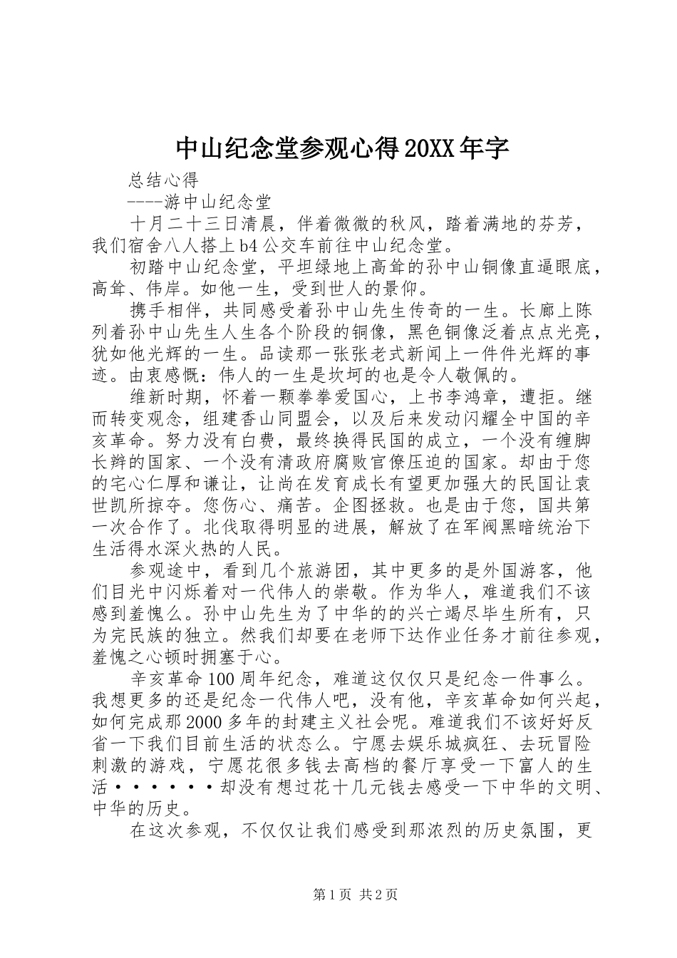 中山纪念堂参观心得20XX年字_1 (2)_第1页