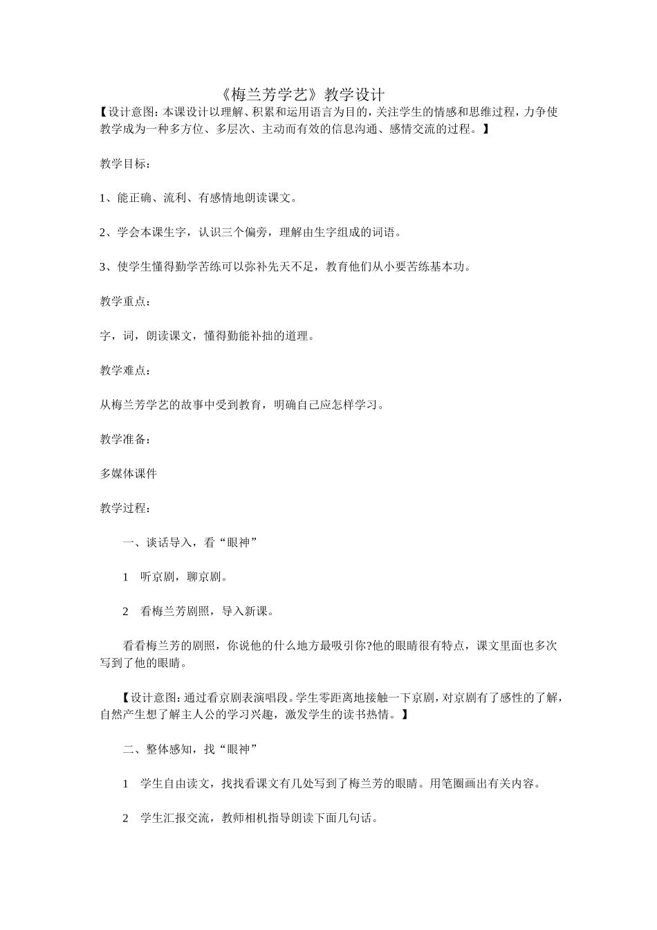 梅兰芳学艺教学设计_第1页