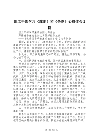 组工干部学习《准则》和《条例》心得体会2篇 (2)