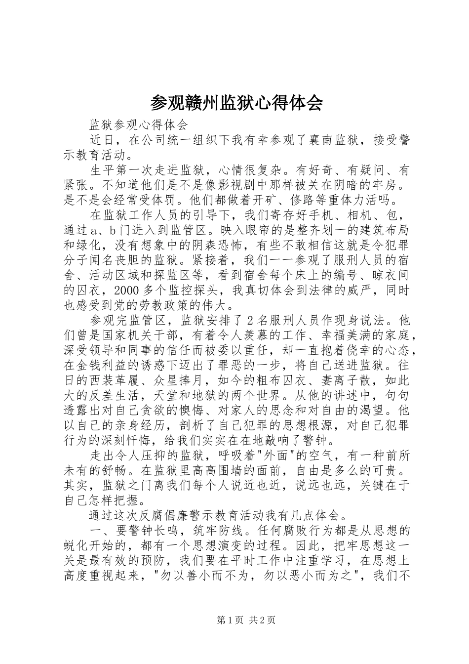参观赣州监狱心得体会_第1页