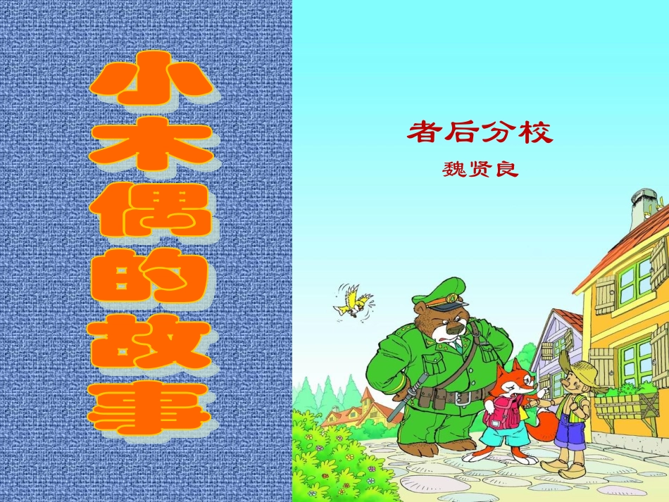 、小木偶的故事_第1页