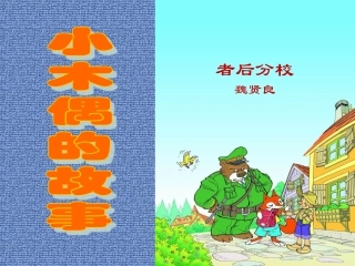 、小木偶的故事