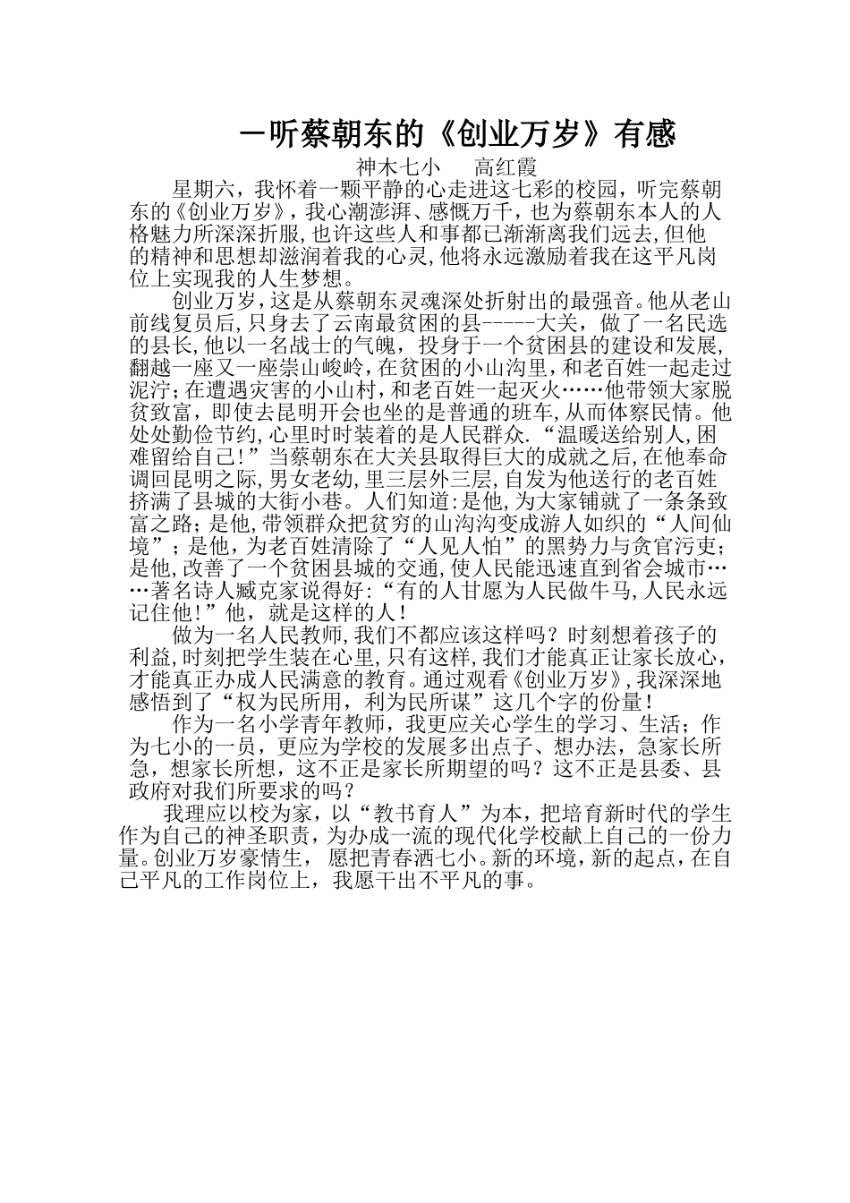 听蔡朝东的《创业万岁》有感_第1页