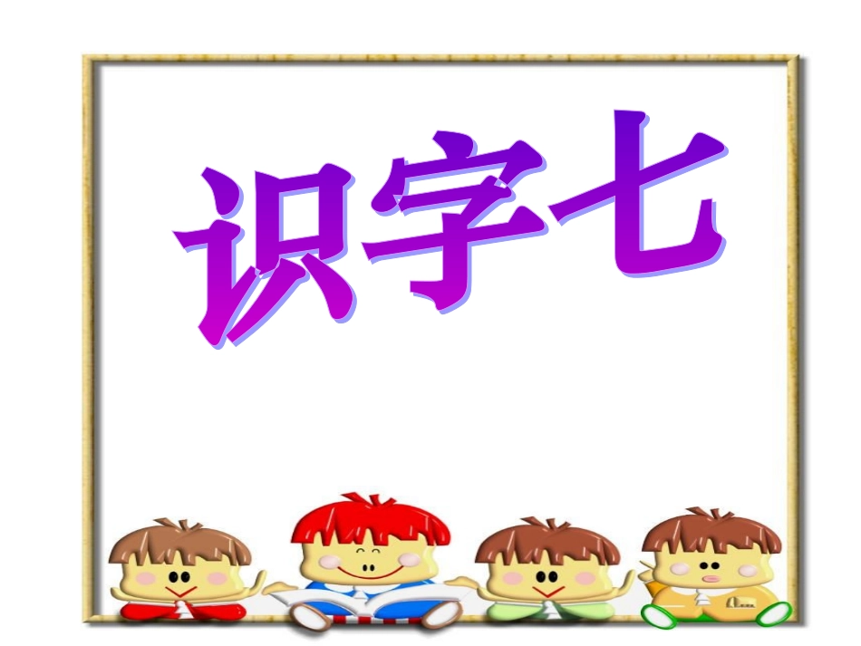 小学二年级语文上册课件-识字七_第1页