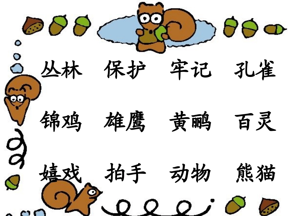 小学二年级语文上册课件-识字七_第2页