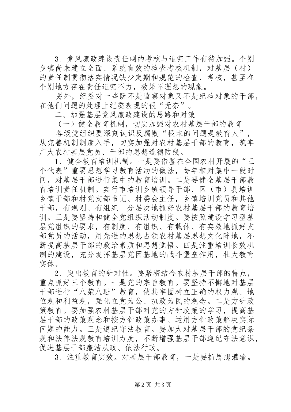 关于加强基层党风廉政建设的几点体会_第2页