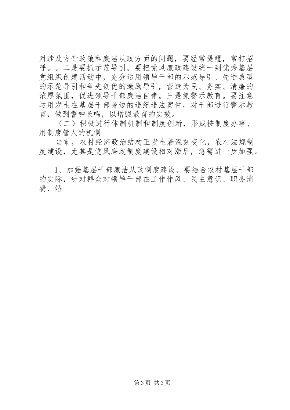 关于加强基层党风廉政建设的几点体会_第3页
