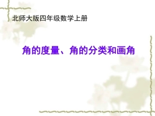 北师大版数学四年级上册《角的度量、角的分类和画角》课件
