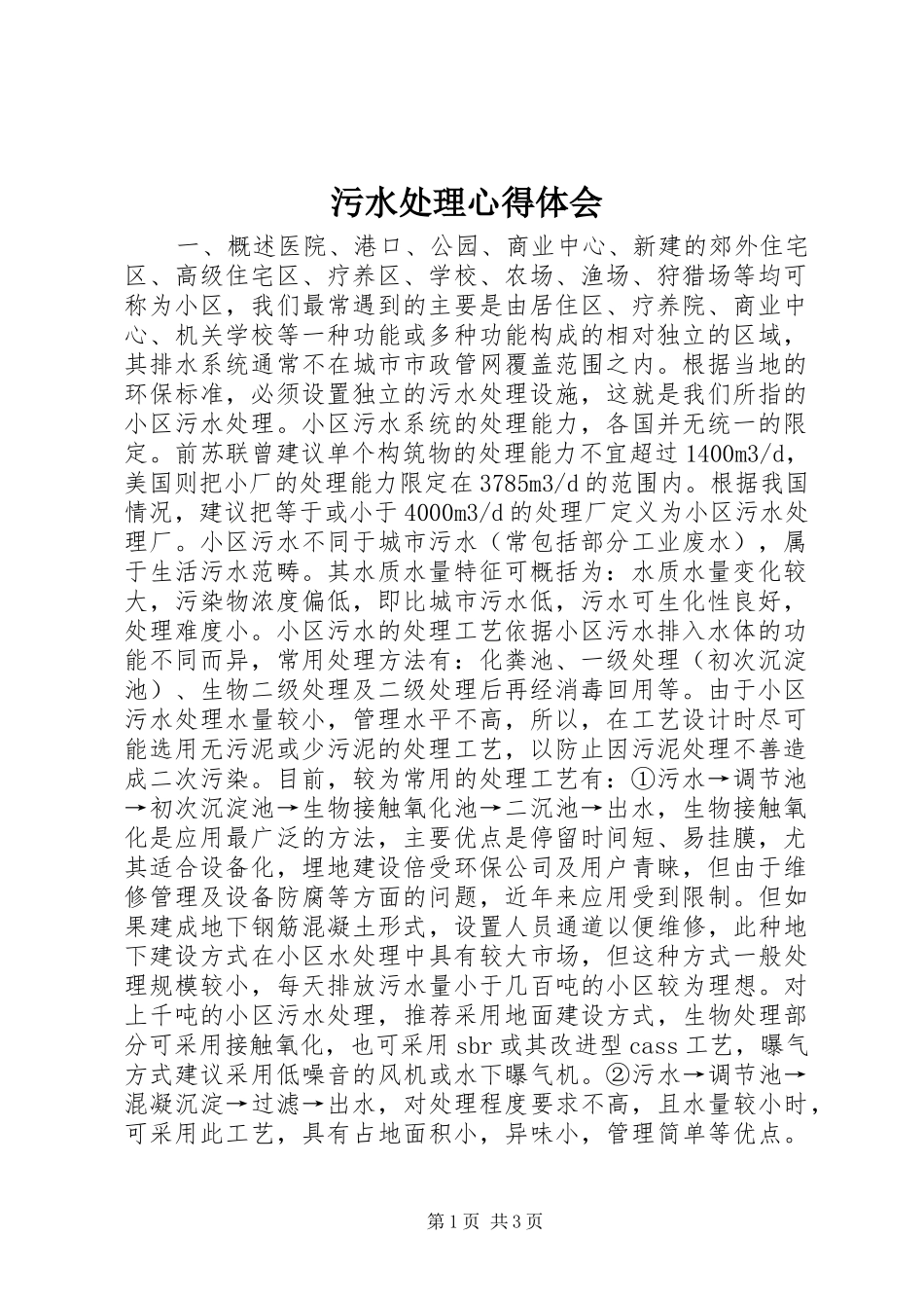 污水处理心得体会_第1页