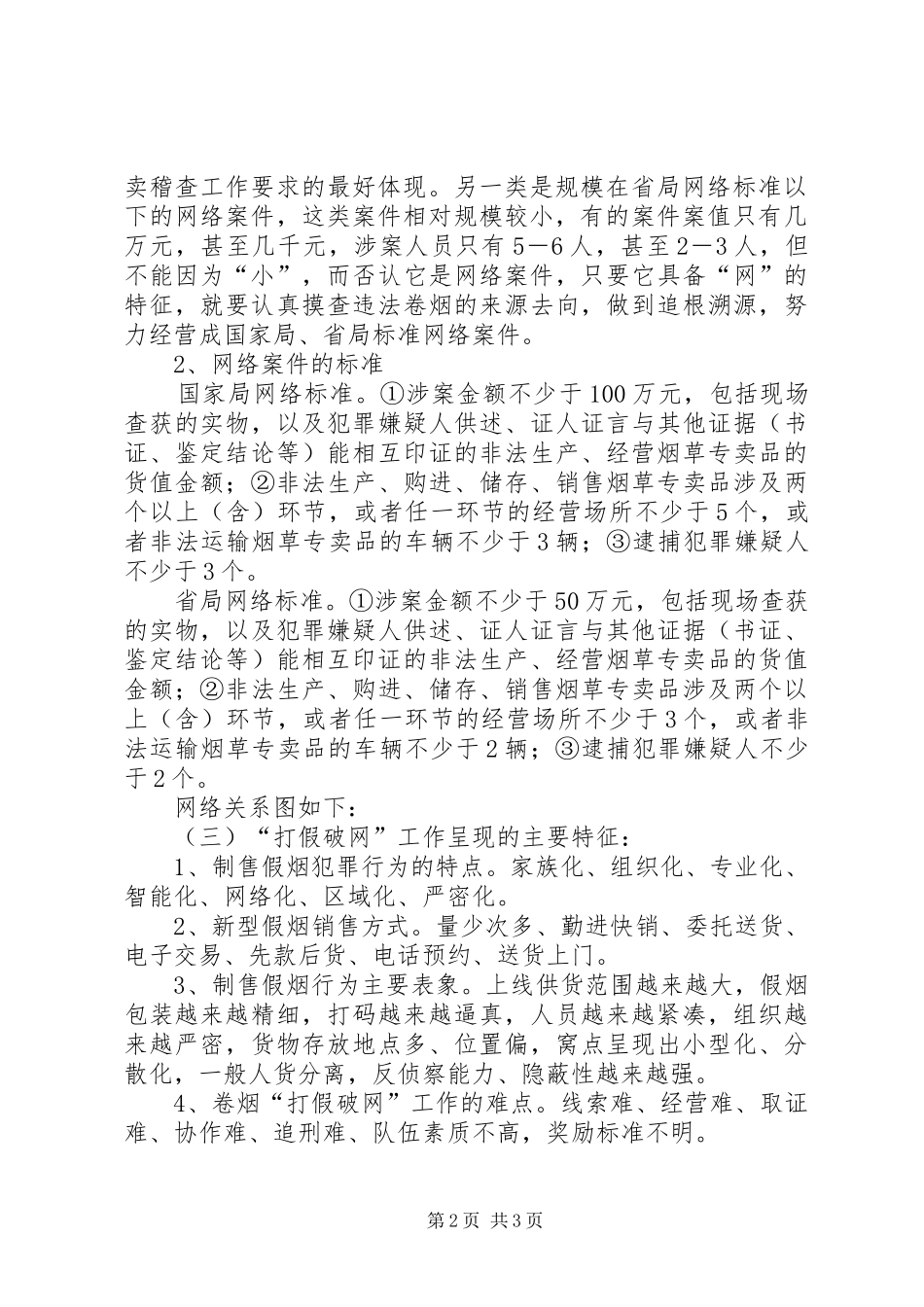 卷烟市场打假破网工作实践体会_第2页
