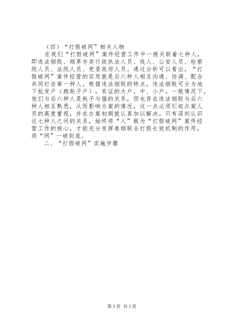 卷烟市场打假破网工作实践体会_第3页