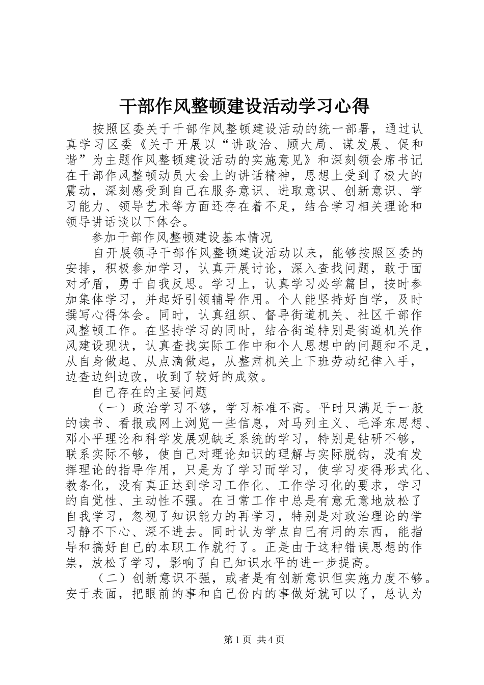 干部作风整顿建设活动学习心得_第1页