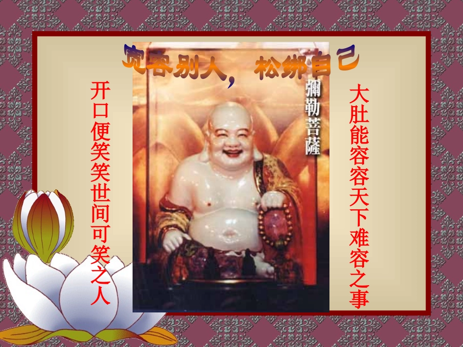 宽容别人_松绑自己_第1页