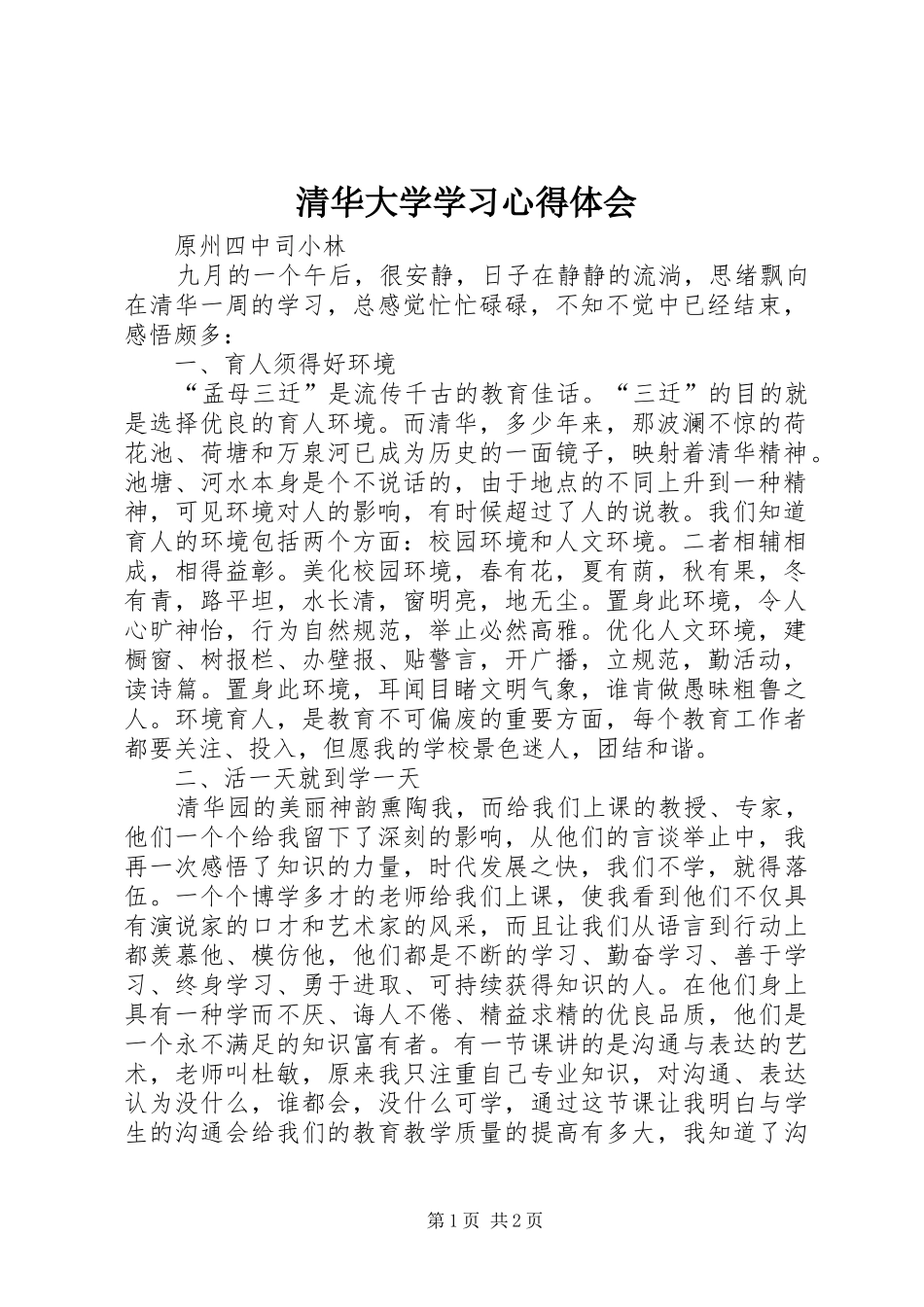 清华大学学习心得体会_2_第1页