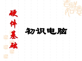 电脑硬件详解