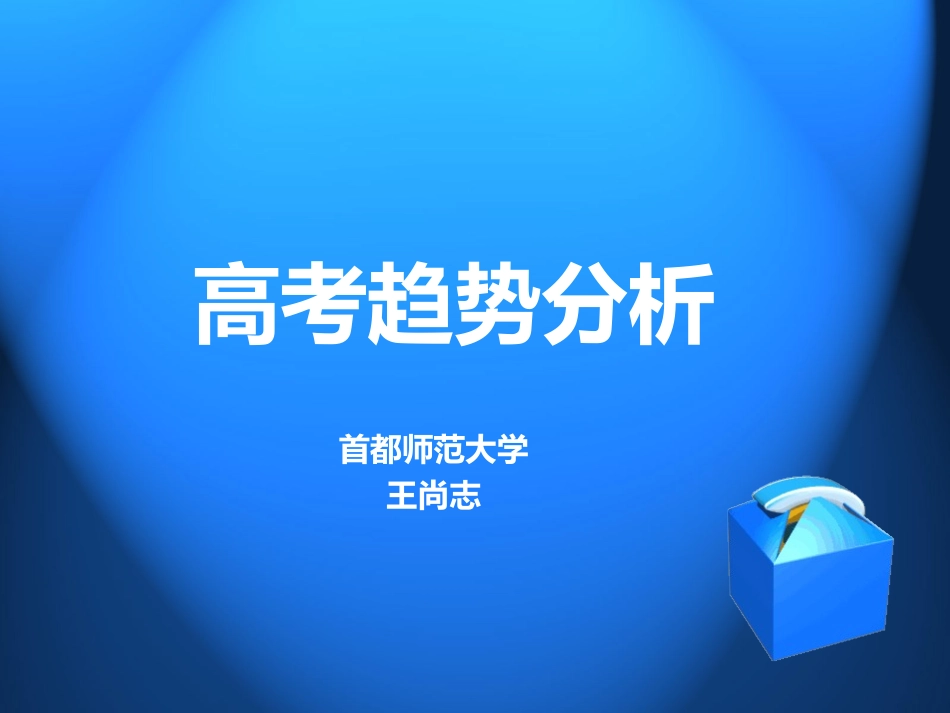 高考趋势分析1_第1页