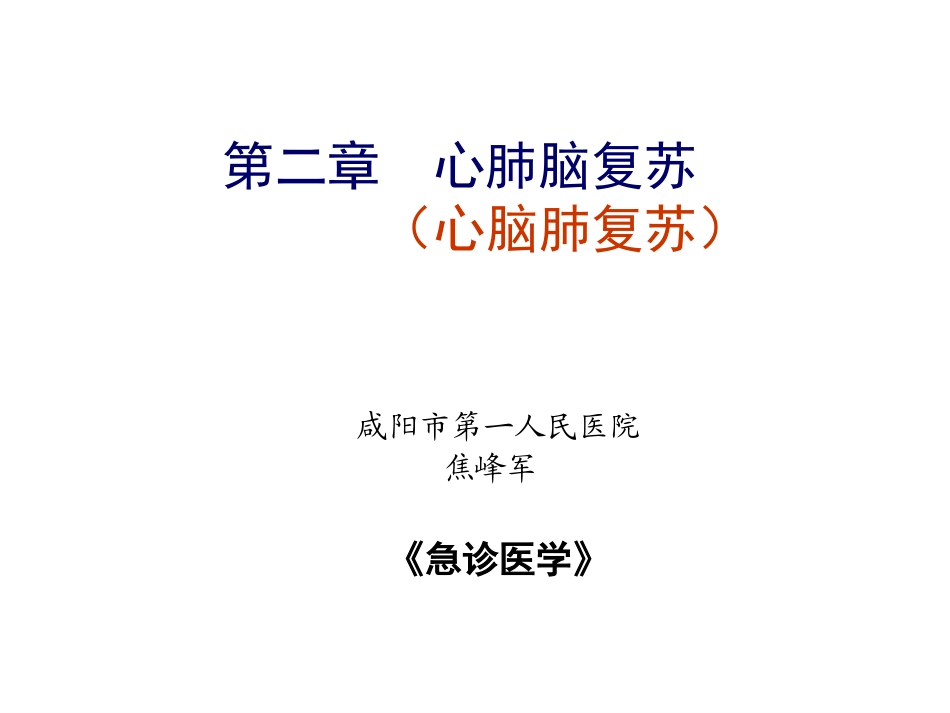 心肺脑复苏1_第1页