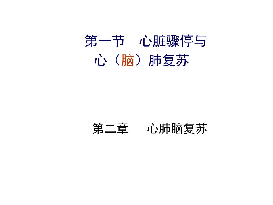 心肺脑复苏1_第2页