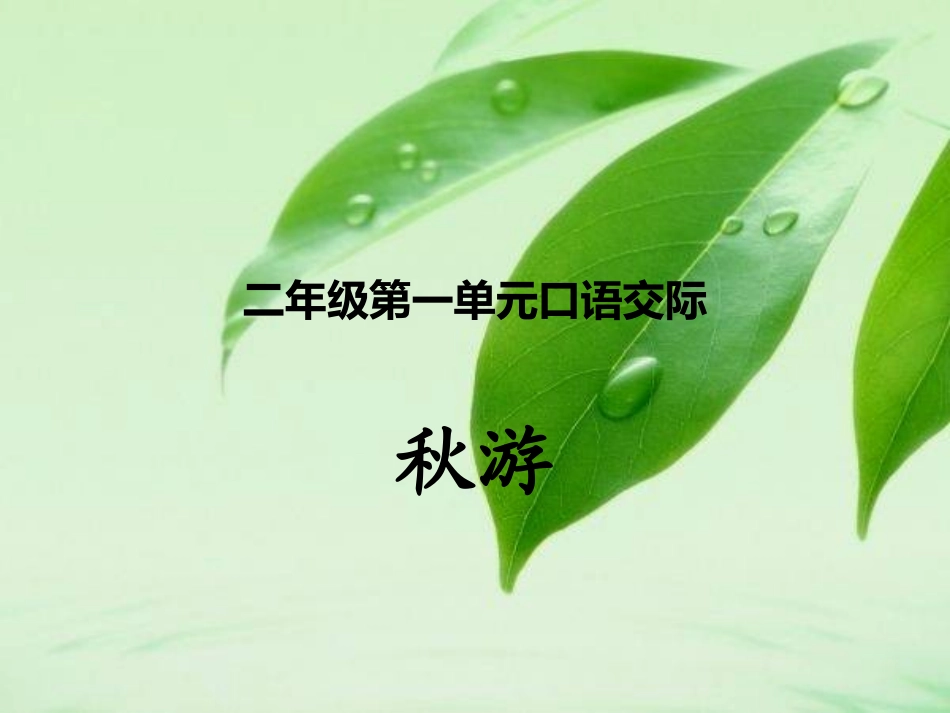 二年级第一单元口语交际_第1页
