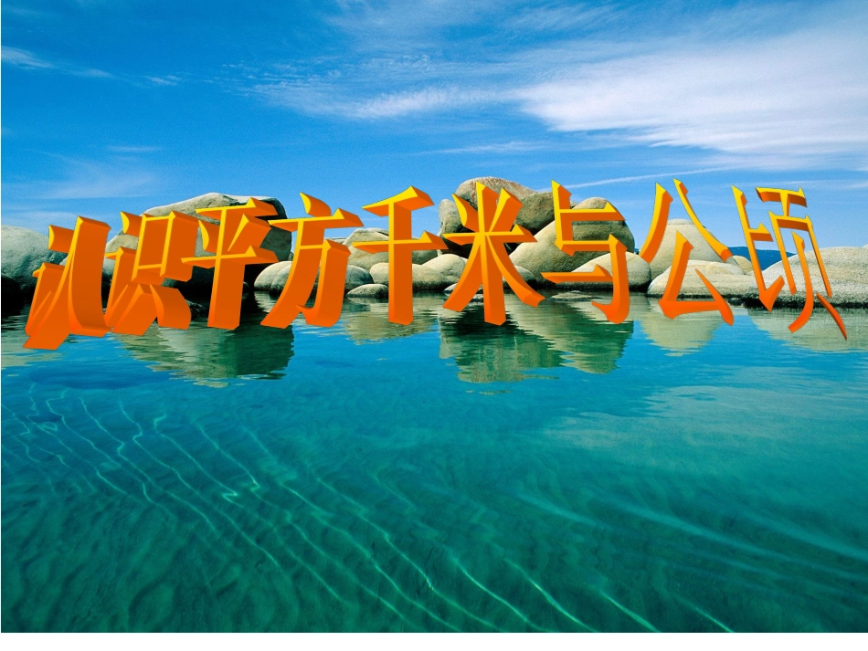 五上认识平方千米和公顷_第1页