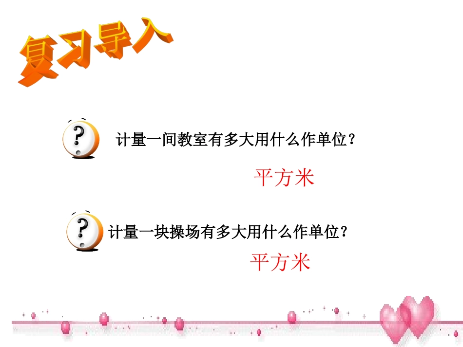 五上认识平方千米和公顷_第3页