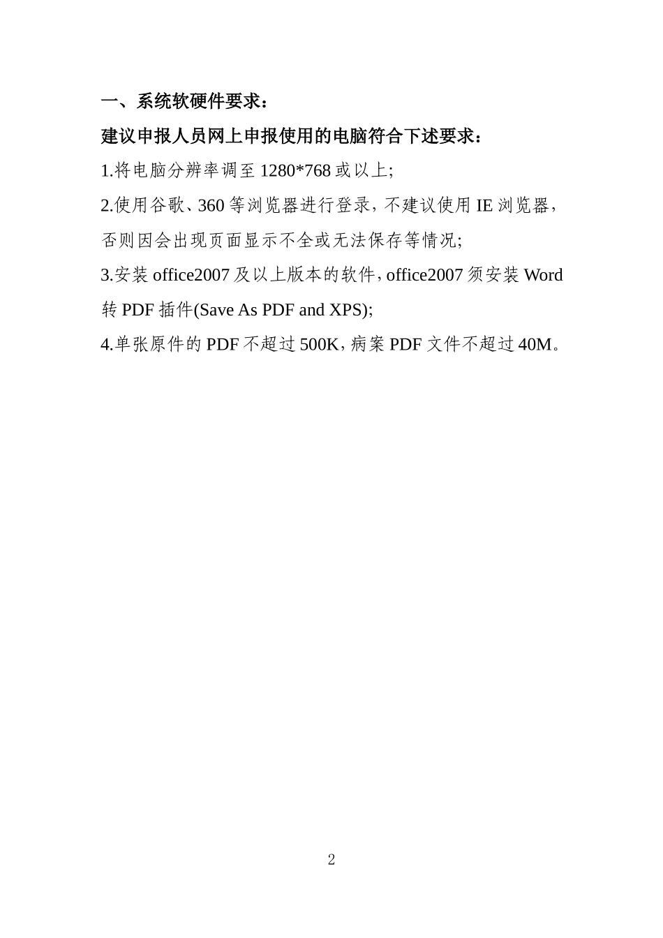 医务人员2015届高级职称新填报须知2015724_第2页