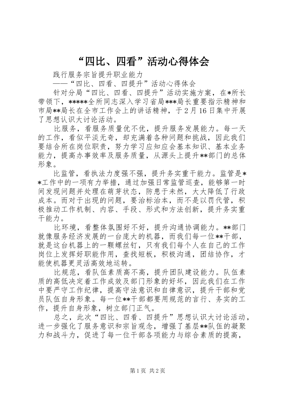 “四比、四看”活动心得体会_第1页