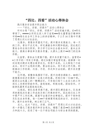“四比、四看”活动心得体会