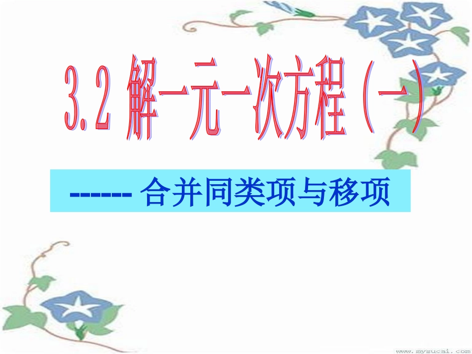 解一元一次方程（合并同类项）_第1页
