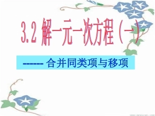 解一元一次方程（合并同类项）