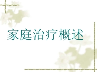 家庭治疗理论与技术