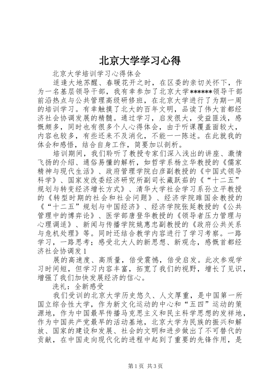 北京大学学习心得_第1页