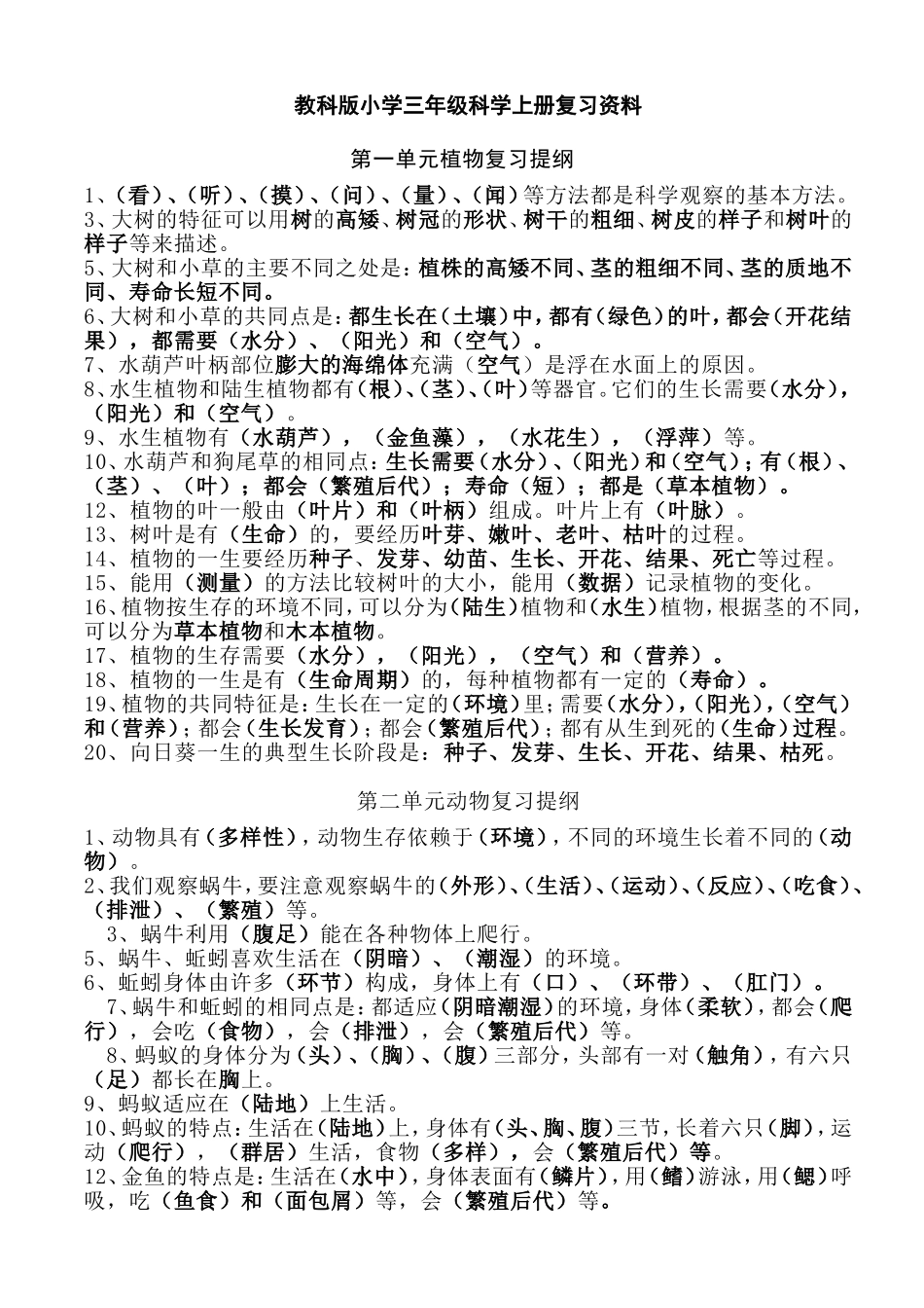 教科版小学三年级科学上册复习资料_第1页