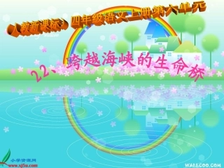人教新课标四年级语文上册《跨越海峡的生命桥9》PPT课件