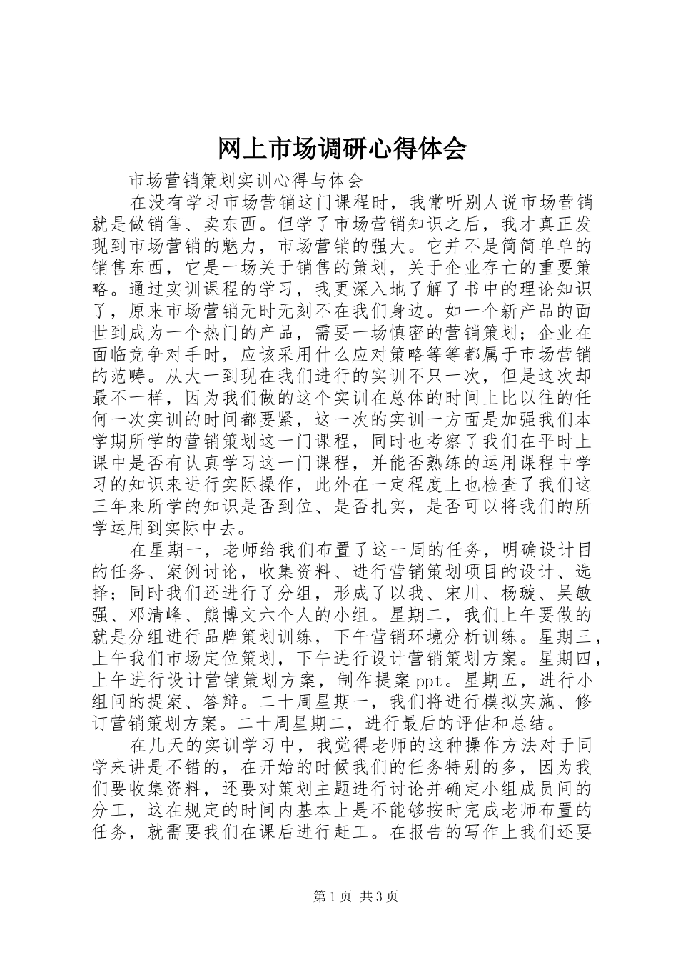 网上市场调研心得体会_2_第1页