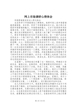 网上市场调研心得体会_2