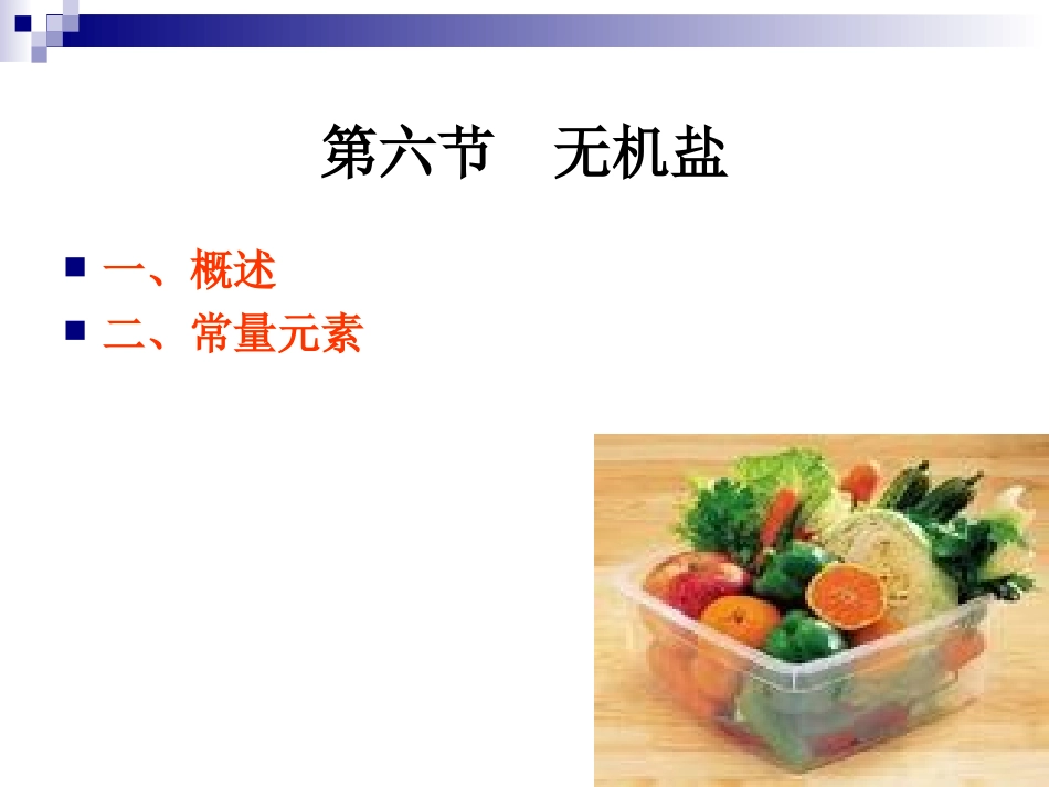 《烹饪营养与卫生》第八讲-常量元素_第2页