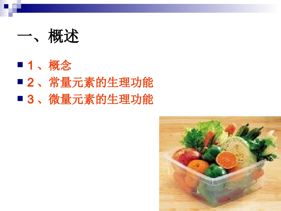 《烹饪营养与卫生》第八讲-常量元素_第3页