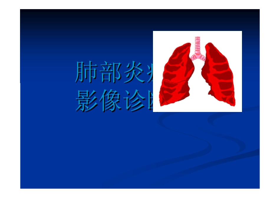 肺部炎症影像诊断_第1页