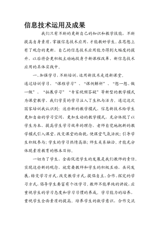 信息技术运用及成果